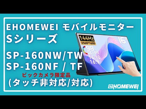 USB-C接続 モバイルモニター SPシリーズ(タッチパネル) SP-160TW [16型