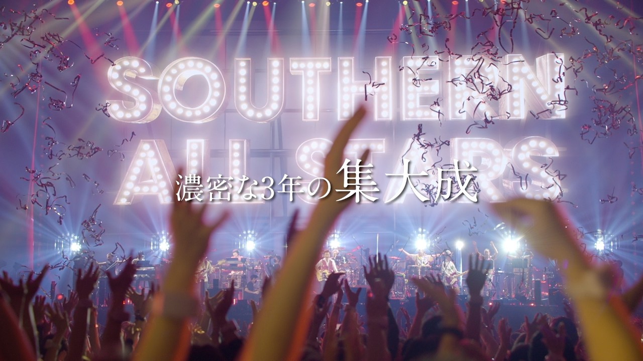 サザンオールスターズ Official Site