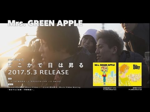 どこかで日は昇る [初回限定盤][CD MAXI][+DVD] - Mrs. GREEN APPLE