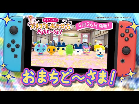 たまごっちのプチプチおみせっち おまちど～さま！ 【Switch