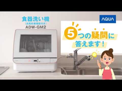 食器洗い機 ホワイト ADW-GM2-W [～3人用 /設置工事必要] 【処分品の為