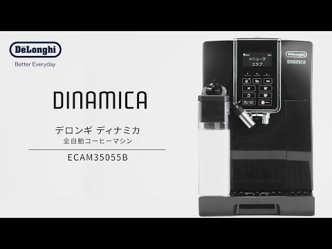 全自動コーヒーマシン ディナミカ ブラック ECAM35055B [全自動 /ミル