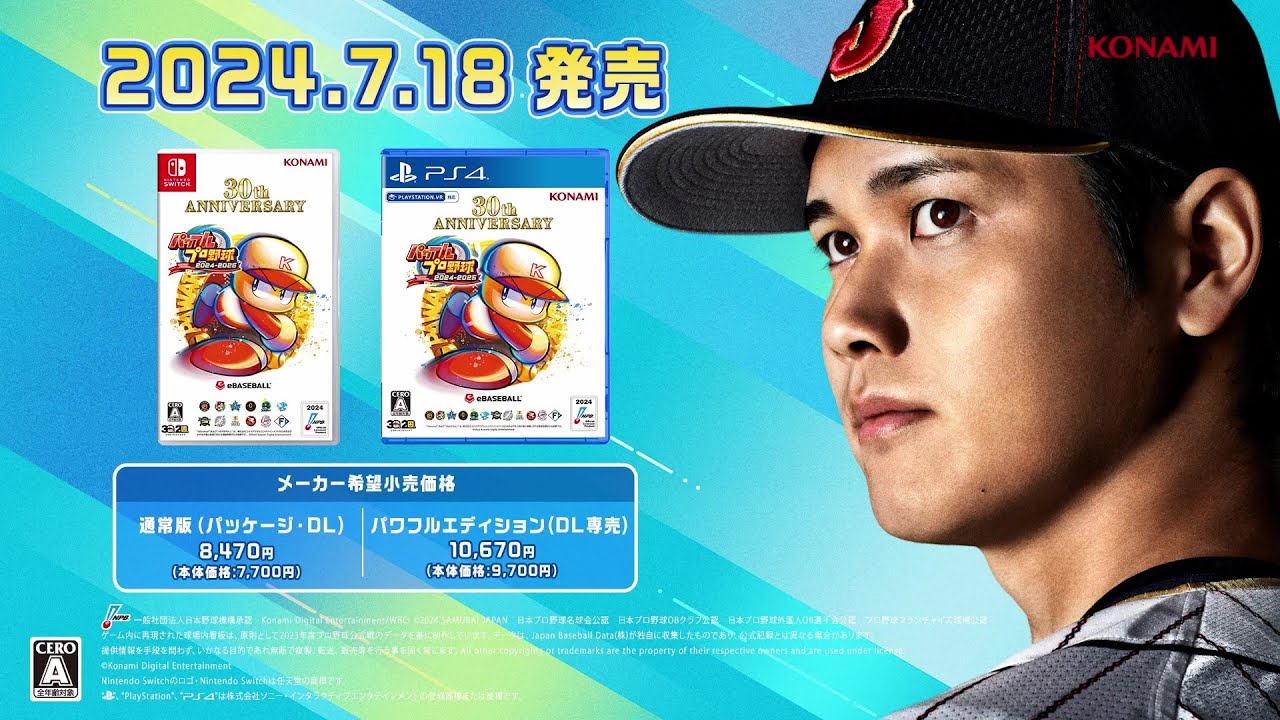 パワプロ2024-2025｜パワフルプロ野球2024-2025公式サイト｜KONAMI