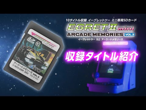 EGRET II mini用SDカード「アーケードメモリーズVOL.2」，12月21日に