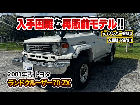 ランドクルーザー70 ZX 2001年式 中古車詳細 | プロに任せる自動車