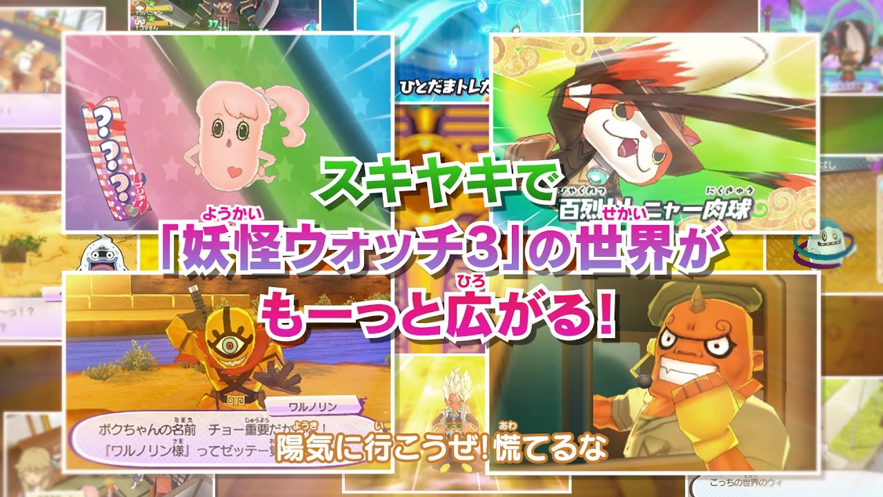 妖怪ウォッチ3 スキヤキ」特典＆商品情報まとめ - ゲームダウンタウン