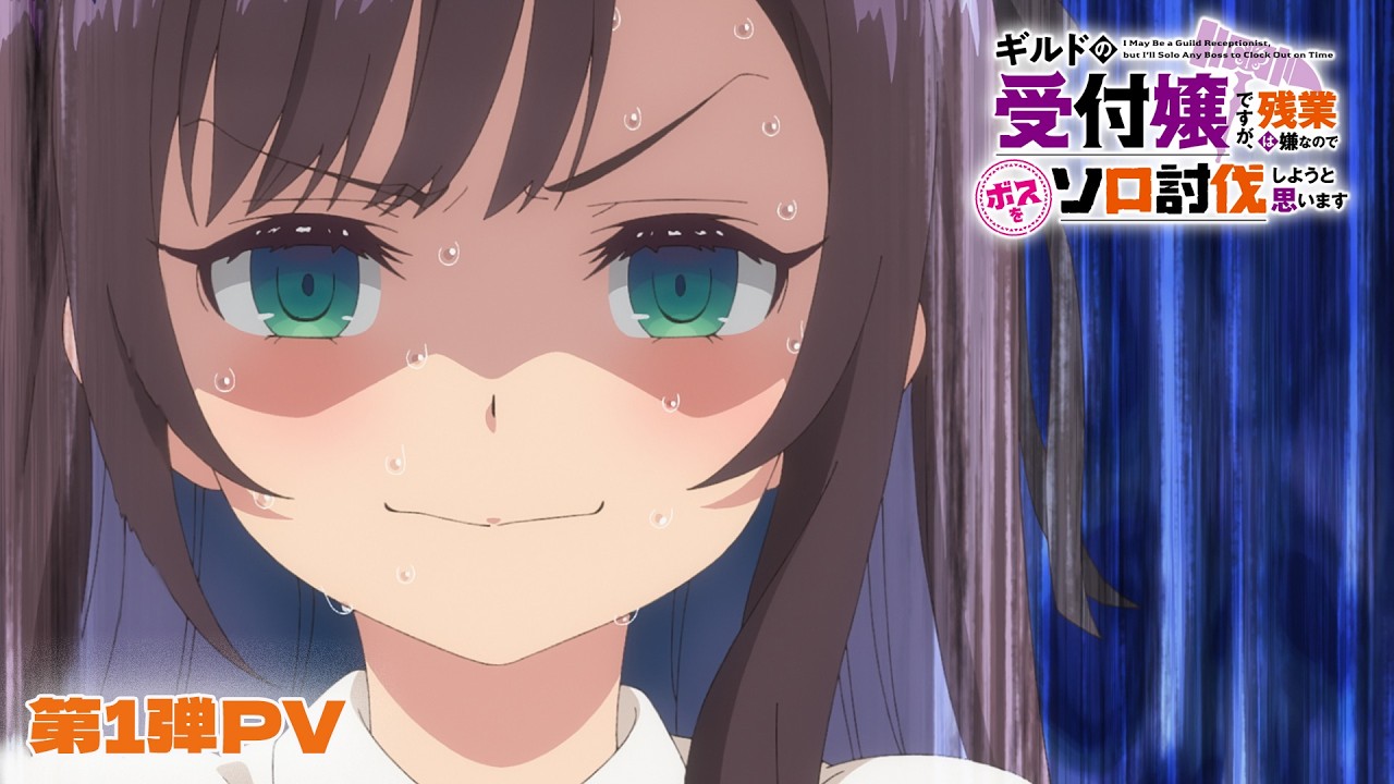 アニメ「ギルドの受付嬢ですが、残業は嫌なのでボスをソロ討伐しようと