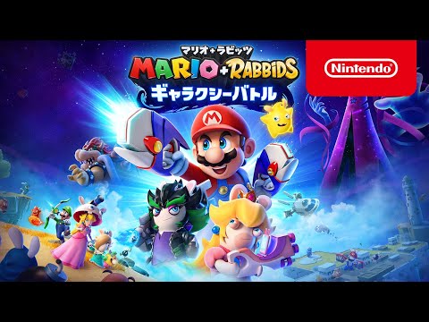 マリオ＋ラビッツ ギャラクシーバトル 【Switch】 任天堂｜Nintendo