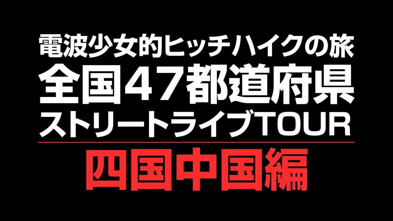 ビデオ | 電波少女 | ソニーミュージックオフィシャルサイト