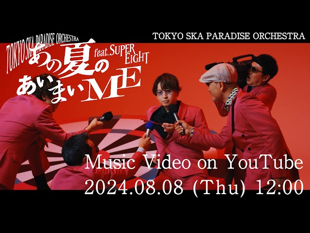 あの夏のあいまいMEfeat.SUPER EIGHT | 東京スカパラダイス
