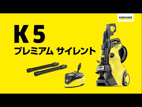 高圧洗浄機 K5 プレミアムサイレント60Hz 1.603-541.0 [60Hz（西日本
