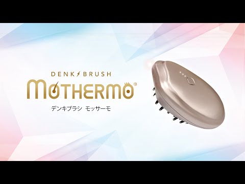 デンキブラシ モッサーモ【日本製】の卸・通販 | ビューティガレージ