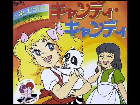 キャンディ・キャンディ (アニメ「キャンディ・キャンディ」OP) （歌