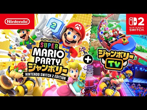 スーパー マリオパーティ ジャンボリー Nintendo Switch 2 Edition ＋