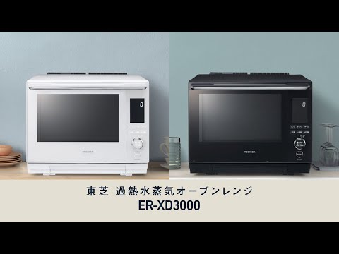 過熱水蒸気オーブンレンジ 石窯ドーム グランホワイト ER-XD3000-W