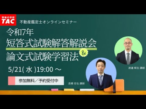 令和7年度(2025)不動産鑑定士短答式試験解答速報！予想合格ラインは