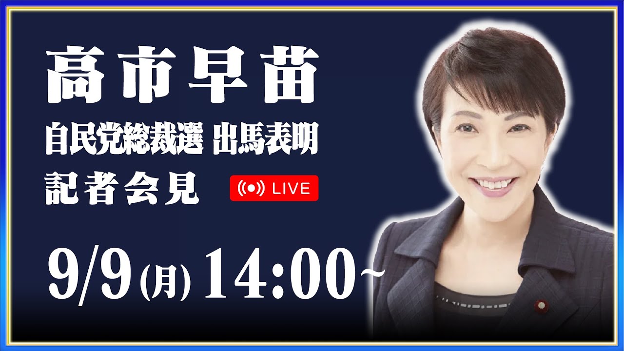 高市 早苗｜候補者情報｜総裁選挙2024｜自由民主党