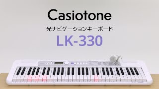 CASIO ( カシオ ) LK-330 光ナビゲーションキーボード 送料無料