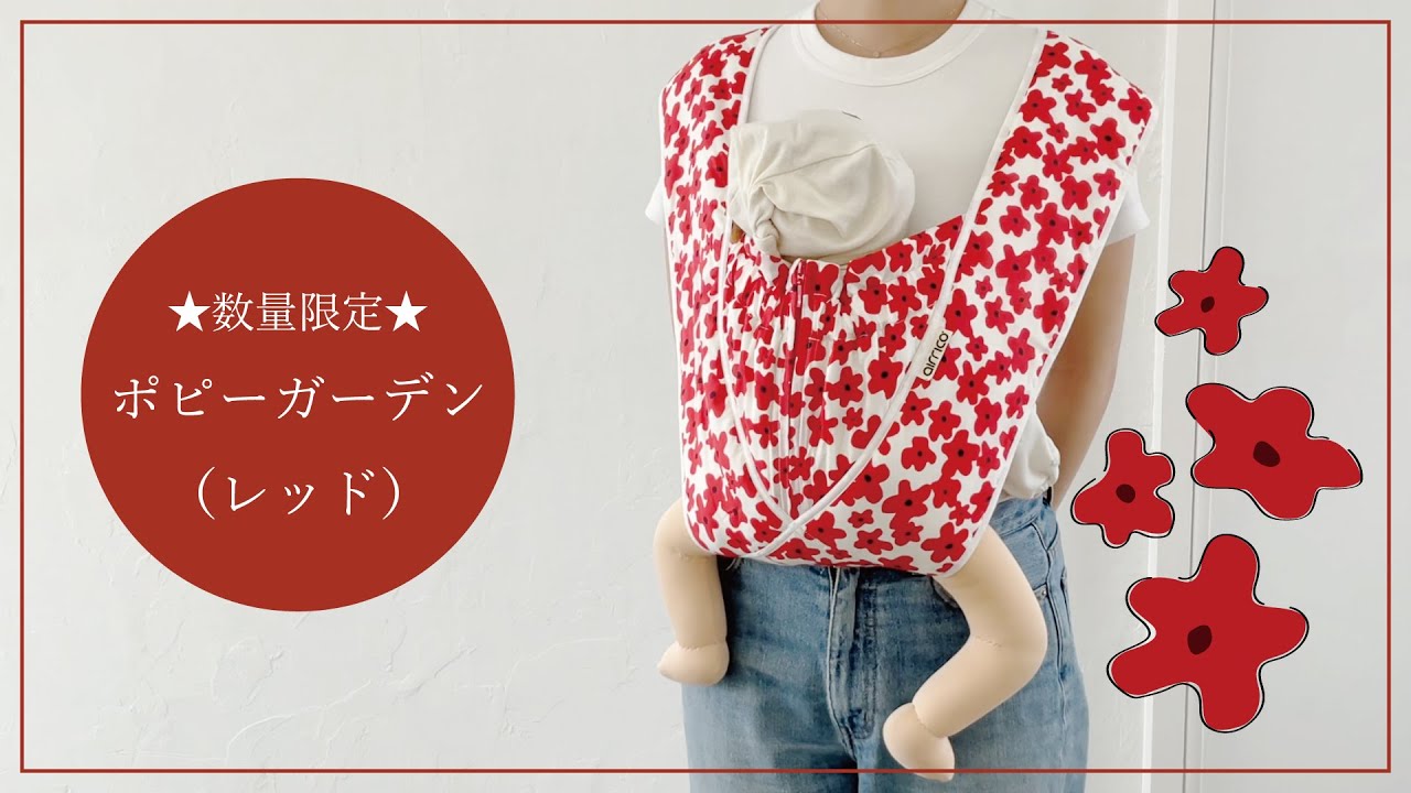 エアリコ抱っこ紐「プレミアム」ポピーガーデン（レッド） | AIRRICOBABY