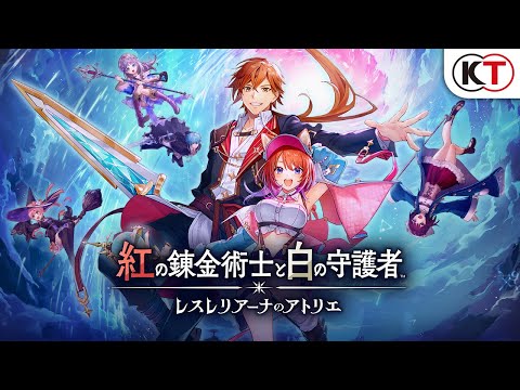 紅の錬金術士と白の守護者 ～レスレリアーナのアトリエ～ プレミアム
