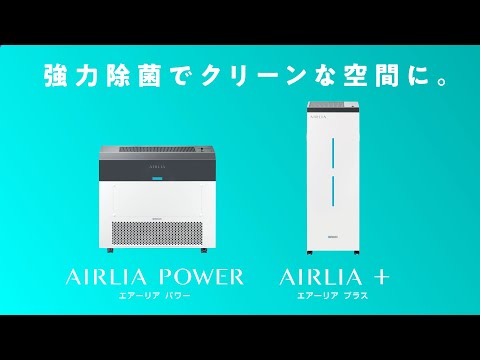 空気循環式紫外線清浄機 エアーリア パワー | 空気の殺菌・除菌 | 岩崎電気