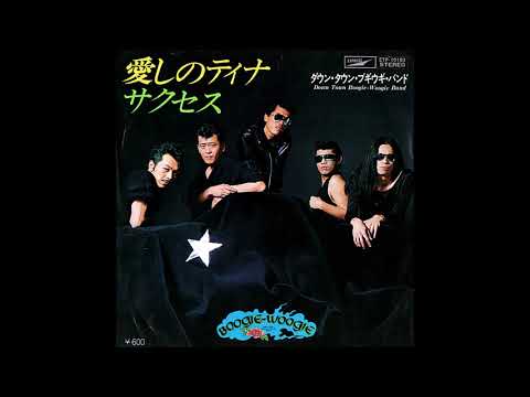 サクセス （歌：ダウン・タウン・ブギウギ・バンド 作詞：阿木燿子