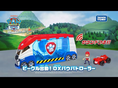 パウ・パトロール ビークル出動！DXパウパトローラー タカラトミー