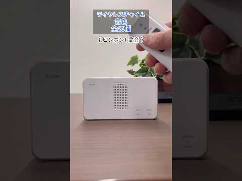 ワイヤレスチャイム ドアセンサー＋受信器セット ホワイト EWS-S5034