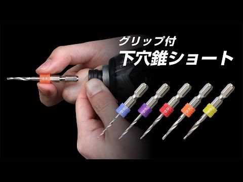グリップ付下穴錐ショート3.0mm | ANEXブランドのドライバー・工具