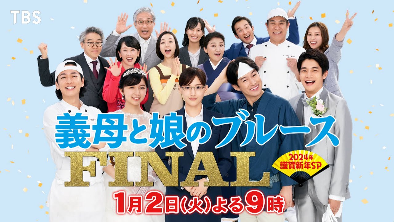 義母と娘のブルース』FINAL 2024年 謹賀新年スペシャル｜TBSテレビ