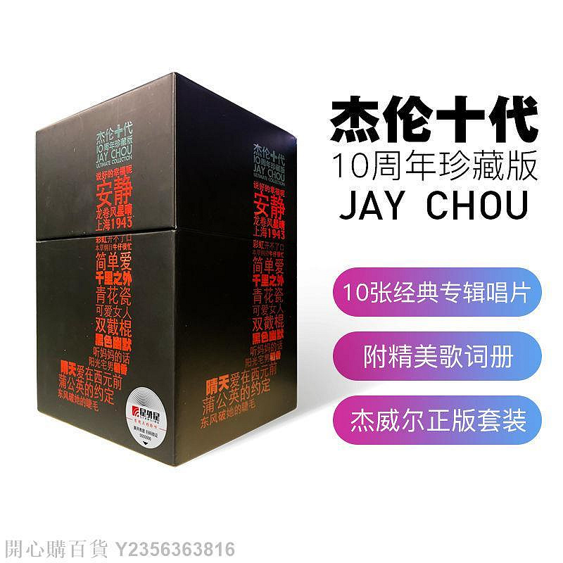 開心購百貨官方正版JAY周杰倫專輯全套杰倫十代10周年珍藏版CD唱片10張
