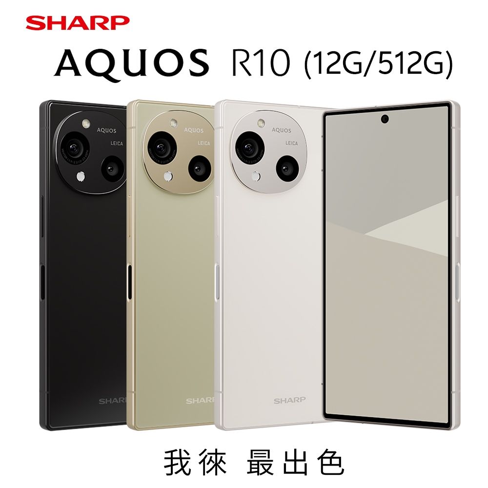 SHARP AQUOS R10 5G (12G/512G) 6.5吋徠卡智慧型手機| SHARP夏普