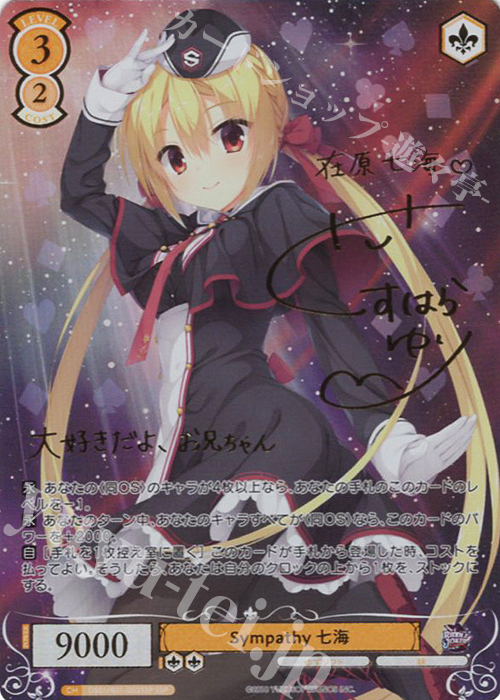 ヴァイスシュヴァルツロゼ ゆずソフト 寂しいアピール 天音 SP サイン