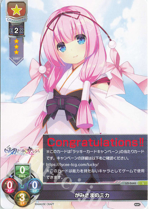 Lycee/リセ/アミューズクラフト 1.0/ラッキーカード/かみさまのミカ4枚