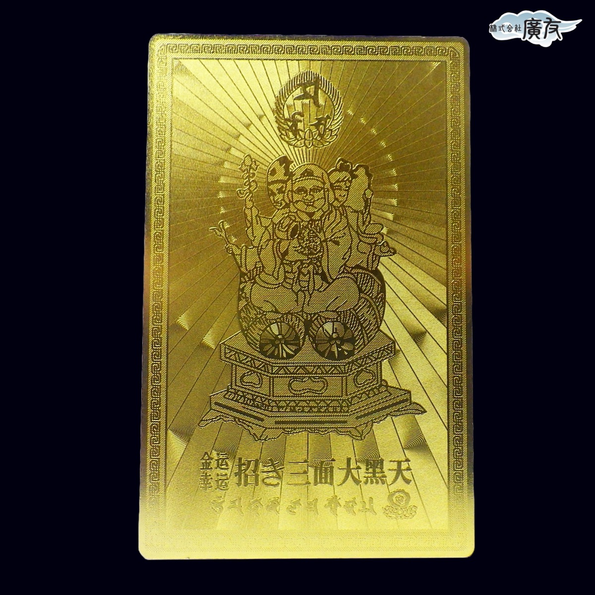 護身符 護符 ゴールド 開運カード 開運グッズ 風水グッズ (三面 大黒天