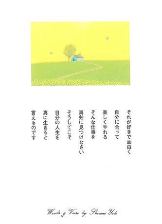 ポストカード No.106【それが好きで面白く】 - 葉祥明美術館公式ネット