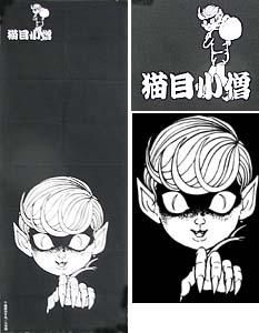 楳図かずお「猫目小僧手ぬぐい」 - タコシェオンラインショップ