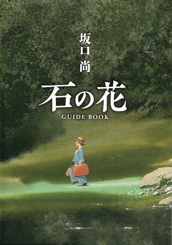 坂口尚 石の花 GUIDE BOOK - タコシェオンラインショップ