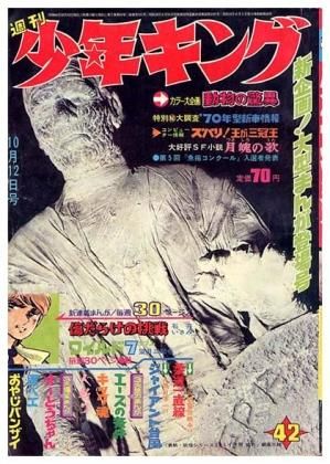 週刊 少年キング No.42〈昭和44年10月12日号〉 - すぺくり古本舎