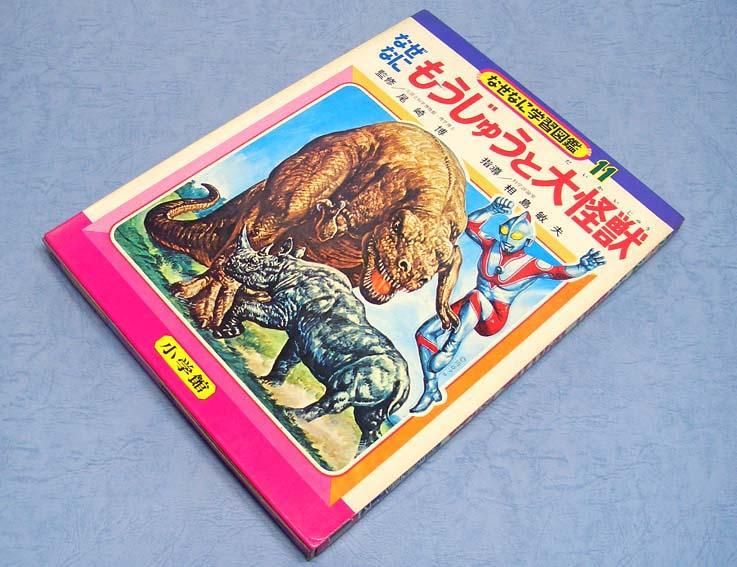 なぜなにもうじゅうと大怪獣なぜなに学習図鑑シリーズ 11SOLD OUT