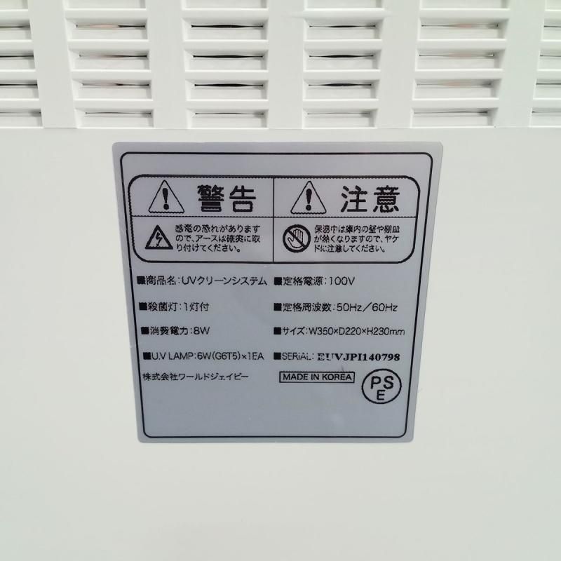 エトゥベラ UV消毒器『 UVクリーンシステム WUV-710 』 | 中古 - 美容