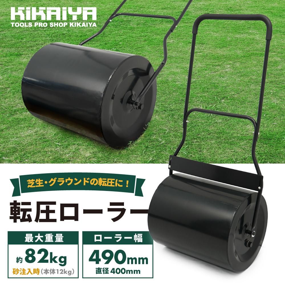 転圧ローラー | 芝生鎮圧 - キカイヤ/工具のKIKAIYA-ツールショップ