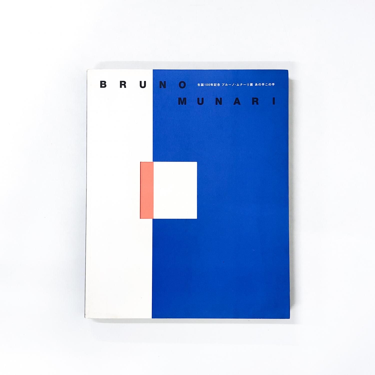 図録 | ブルーノ | ムナーリ展 | あの手この手 | BRUNO | MUNARI