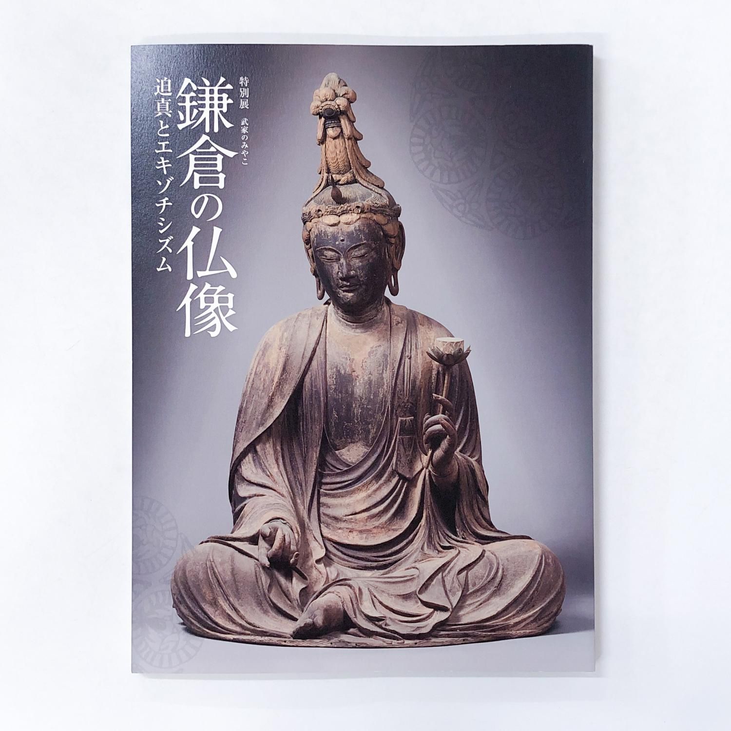 図録 | 特別展 | 武家のみやこ | 鎌倉の仏像 | 迫真とエキゾチシズム