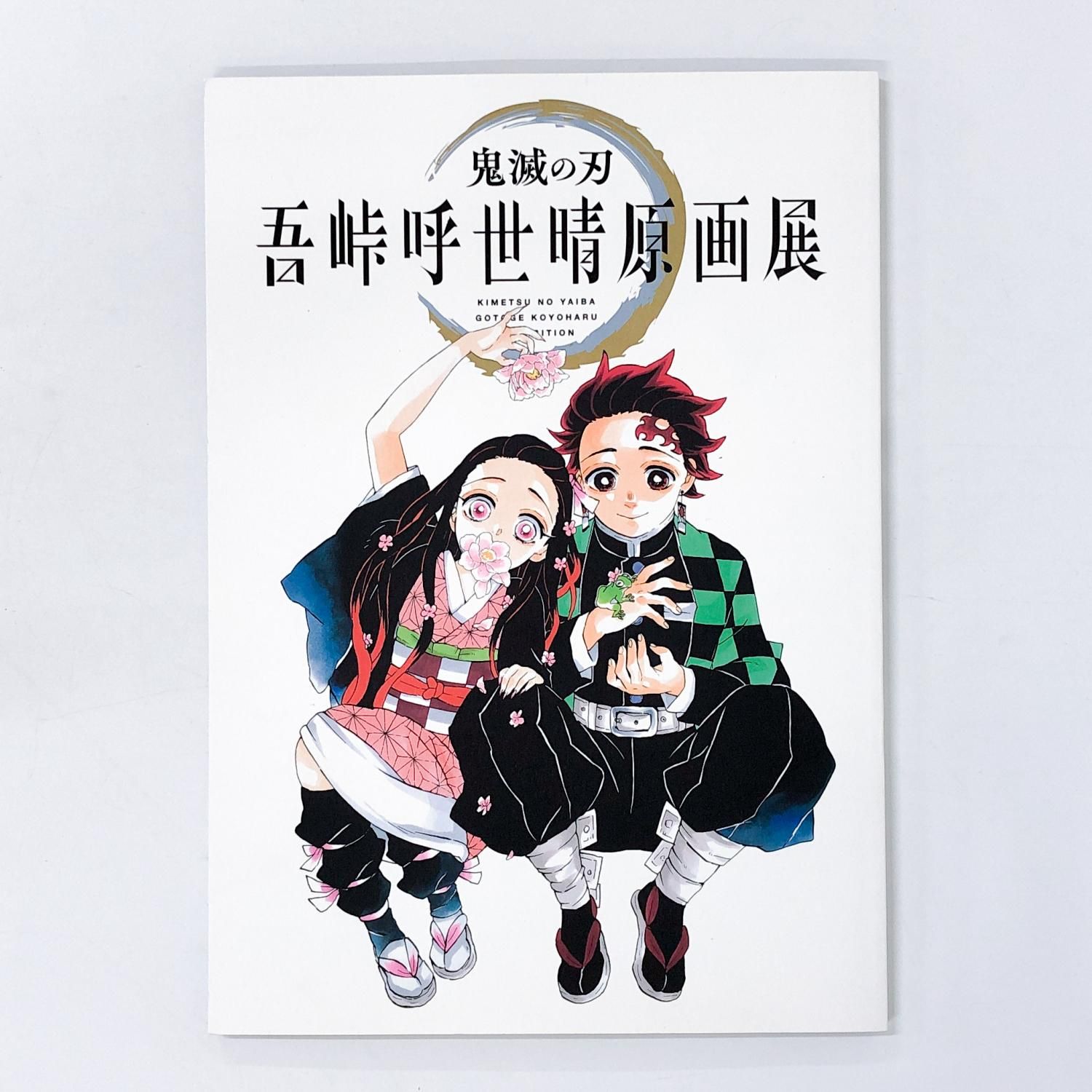 鬼滅の刃 | 吾峠呼世晴原画展 | 公式パンフレット - ノースブックセンター