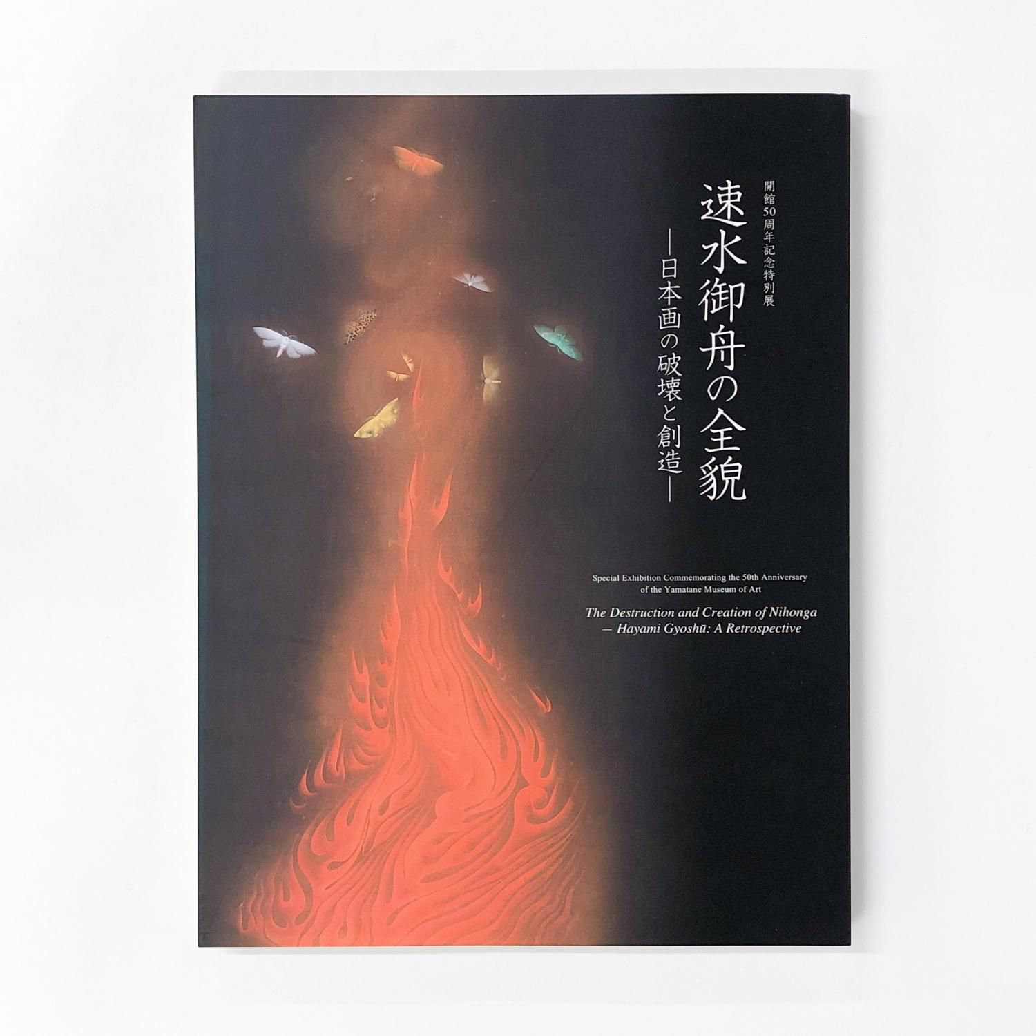 図録 | 速水御舟の全貌ー日本画の破壊と創造ー - ノースブックセンター
