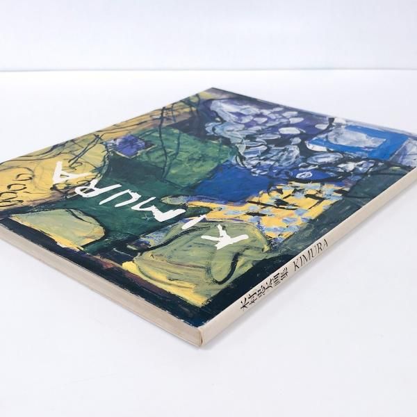 木村忠太画集 - ノースブックセンター