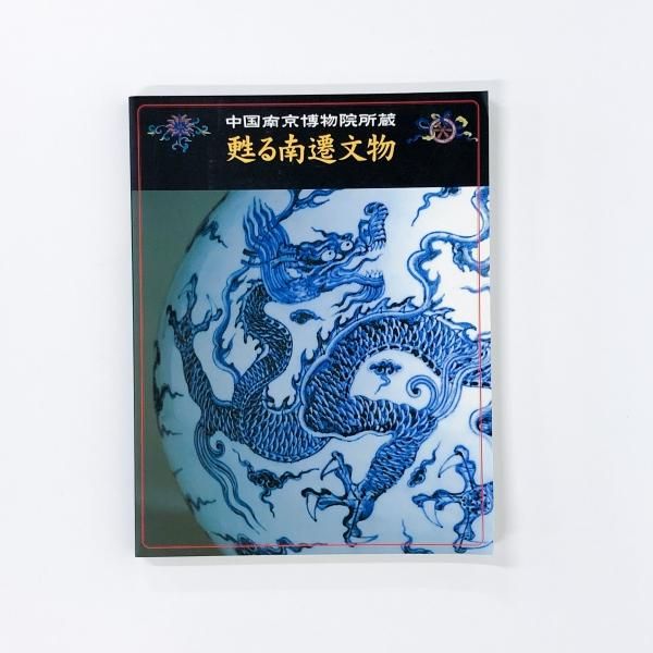 図録 | 中国南京博物院所蔵 | 甦る南遷文物 - ノースブックセンター
