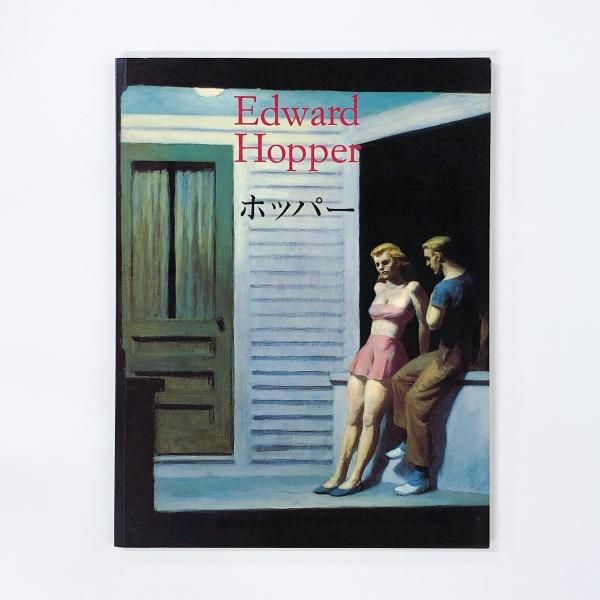 エドワード | ホッパー | 現実の変形 - ノースブックセンター
