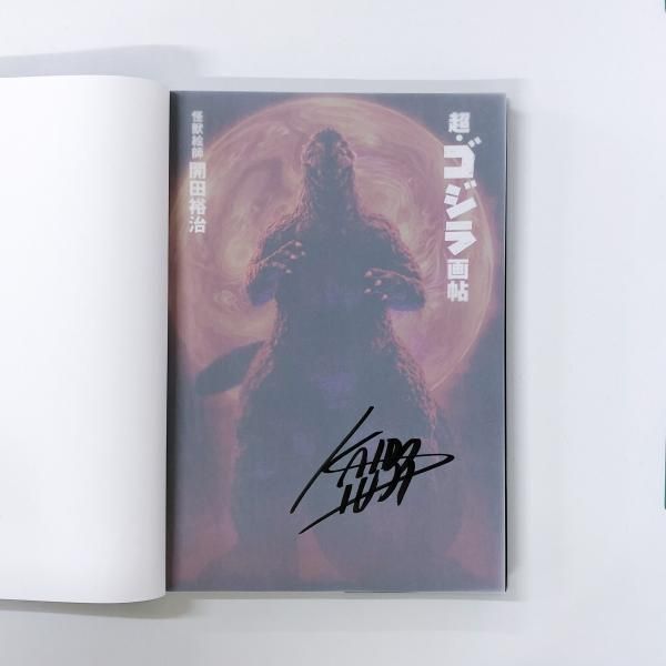 超 | ゴジラ画帖 | 怪獣絵師 | 開田裕治 - ノースブックセンター